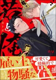 若と俺 【電子限定かきおろし特典付】