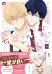 長谷川先輩と橘くん 【電子限定かきおろし漫画2P付】