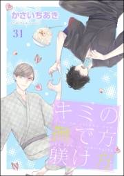 キミの撫で方躾け方（分冊版） 【第31話】