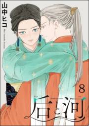 后と河（分冊版） 【第8話】