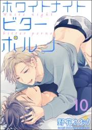 ホワイトナイトビターポルノ（分冊版） 【第10話】
