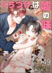 くちづけは嘘の味（分冊版） 【第49話】