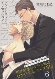 シンクロニシティ・オブセッション（分冊版） 【第6話】