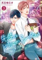 先生はどうにかシたい（分冊版） 【第3話】
