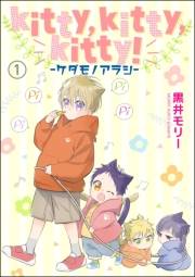 kitty,kitty,kitty！ -ケダモノアラシ-（分冊版） 【第1話】