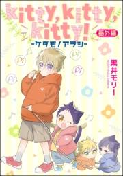 kitty,kitty,kitty！ -ケダモノアラシ-（分冊版） 【番外編】