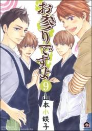 お参りですよ（分冊版） 【第9話】