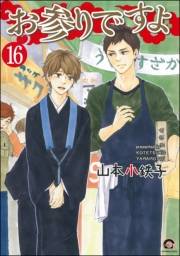 お参りですよ（分冊版） 【第16話】