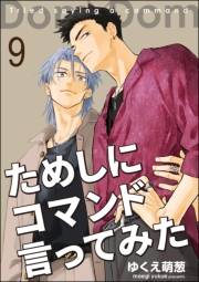 ためしにコマンド言ってみた（分冊版） 【第9話】