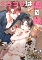 くちづけは嘘の味（分冊版） 【第50話】