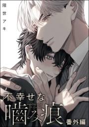 不幸せな噛み痕（分冊版） 【番外編】