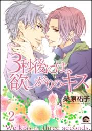 3秒後には、欲しがりのキス（分冊版） 【第2話】