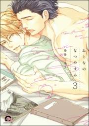 おとなのなつやすみ（分冊版） 【第3話】