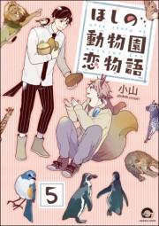 ほしの動物園恋物語（分冊版） 【第5話】