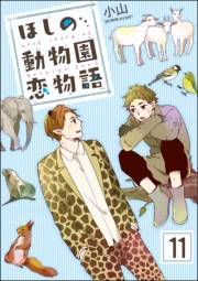 ほしの動物園恋物語（分冊版） 【第11話】