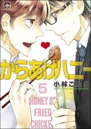 からあげハニー（分冊版） 【第5話】
