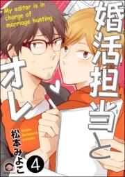 婚活担当とオレ（分冊版） 【第4話】