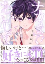 ナカまであいして 5【電子限定かきおろし漫画付】