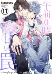 午前0時の甘い罠（分冊版） 【第11話】