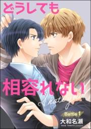 どうしても相容れない（分冊版） 【第1話】