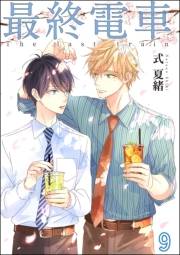 最終電車（分冊版） 【第9話】