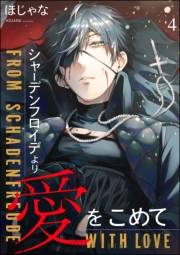 シャーデンフロイデより愛をこめて（分冊版） 【第4話】