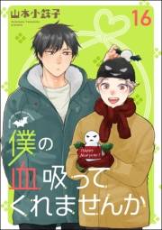 僕の血吸ってくれませんか（分冊版） 【第16話】