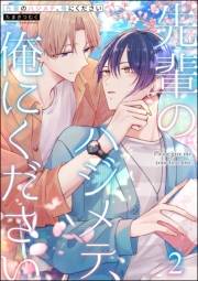 先輩のハジメテ、俺にください（分冊版） 【第2話】
