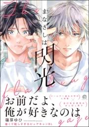 まなざしは閃光 【電子限定かきおろし漫画4P付】