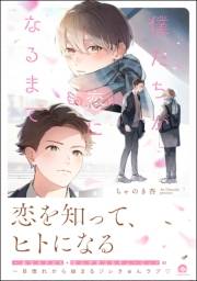 僕たちが恋になるまで 【電子限定かきおろし漫画6P付】