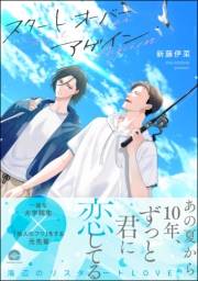 スタート オーバー アゲイン 【電子限定かきおろし漫画付】
