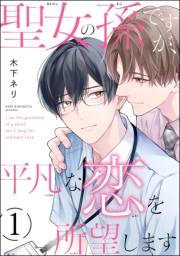 聖女の孫ですが、平凡な恋を所望します（分冊版） 【第1話】
