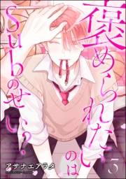 褒められたいのはSubのせい？（分冊版） 【第3話】