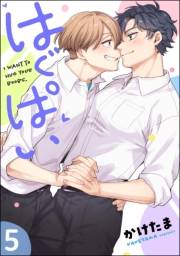 はぐぱい（分冊版） 【第5話】