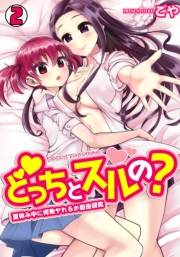 どっちとスルの？〜夏休み中に何発ヤれるか自由研究〜(2)