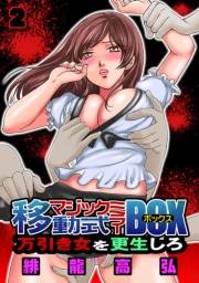移動式マジックミラーBOX〜万引き女を更生しろ！〜（2）