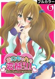 お兄ちゃんの変態っ!!【フルカラー】(6)