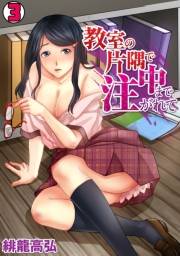 教室の片隅で中まで注がれて(3)
