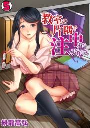 教室の片隅で中まで注がれて(5)