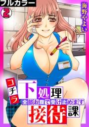 コチラ下処理接待課〜全部お腹で受け止めます〜【フルカラー】(2)