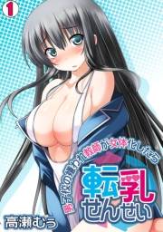 転乳せんせい〜男子校の嫌われ教師が女体化したら〜(1)