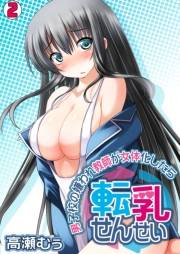転乳せんせい〜男子校の嫌われ教師が女体化したら〜(2)