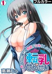 転乳せんせい〜男子校の嫌われ教師が女体化したら〜【フルカラー】(1)