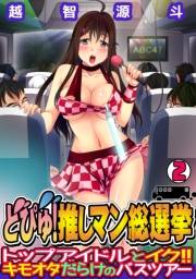 どぴゅ! 推しマン総選挙〜トップアイドルとイク!! キモオタだらけのバスツアー〜（2）