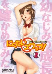 にくたいスワップ！〜幼なじみの成長を確かめてみた〜(2)