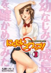 にくたいスワップ！〜幼なじみの成長を確かめてみた〜(3)