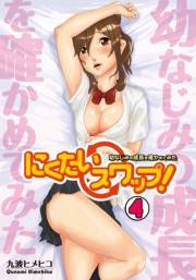 にくたいスワップ！〜幼なじみの成長を確かめてみた〜(4)