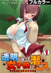 透明になって女子校に潜入〜ムリヤリ注入復讐種付け〜【フルカラー】(1)
