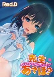 先生、あそぼ？〜誰もいないから、いっぱいデキるね〜【フルカラー】