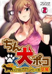 ちん犬ポコ〜イヌが1日1回オヤジ化⇒即交尾！〜(2)